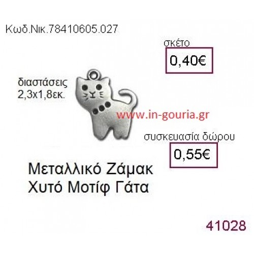 ΓΑΤΑ accessories  γούρι-δώρο ΝΙΚ-7841-0605-027